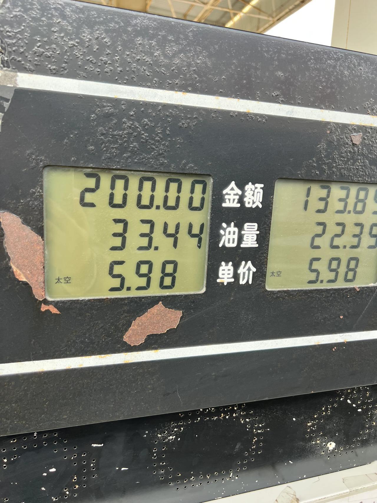 这油价怎么样？
5.98元每升
92号汽油⛽️