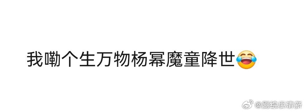 杨幂生万物魔童降世 这“魔童”属性也太贴了！能吃能喝还自带爆火体质，大幂幂的机灵
