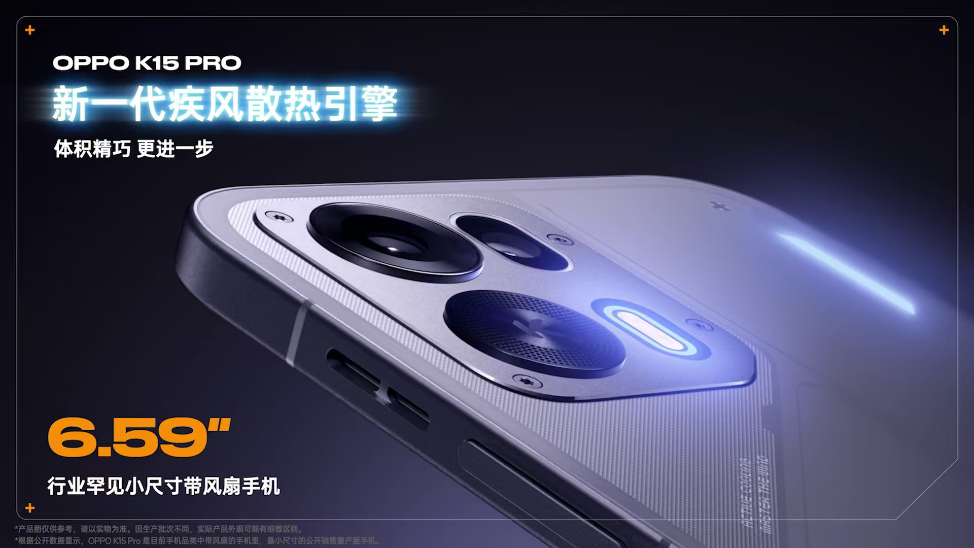 冷知识，OPPO K15 Pro 是目前带风扇手机里尺寸最小的翻译过来，握持感很
