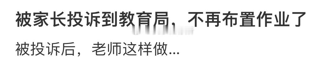 被家长投诉到教育局，决定不再布置作业了[哆啦A梦害怕] ​​​