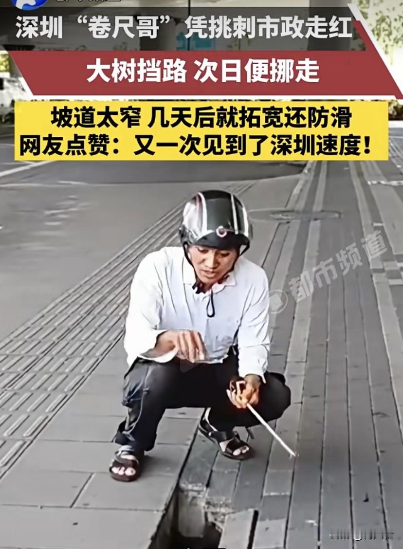 深圳“卷尺哥”太牛了，小哥两年多来多次给市政道路“挑刺”凭挑刺市政走红网络。他就