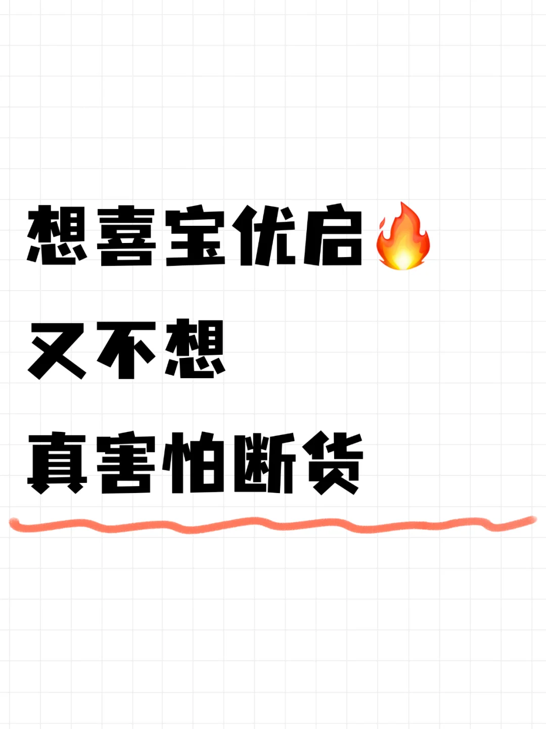 想让它火又不想，真害怕断货……