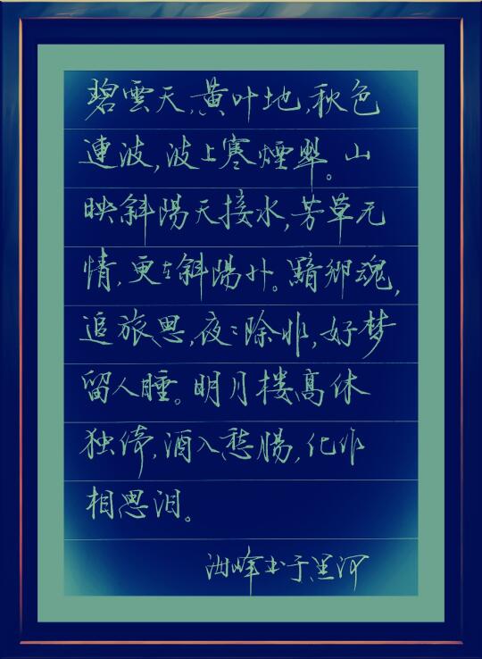 硬笔书法之美