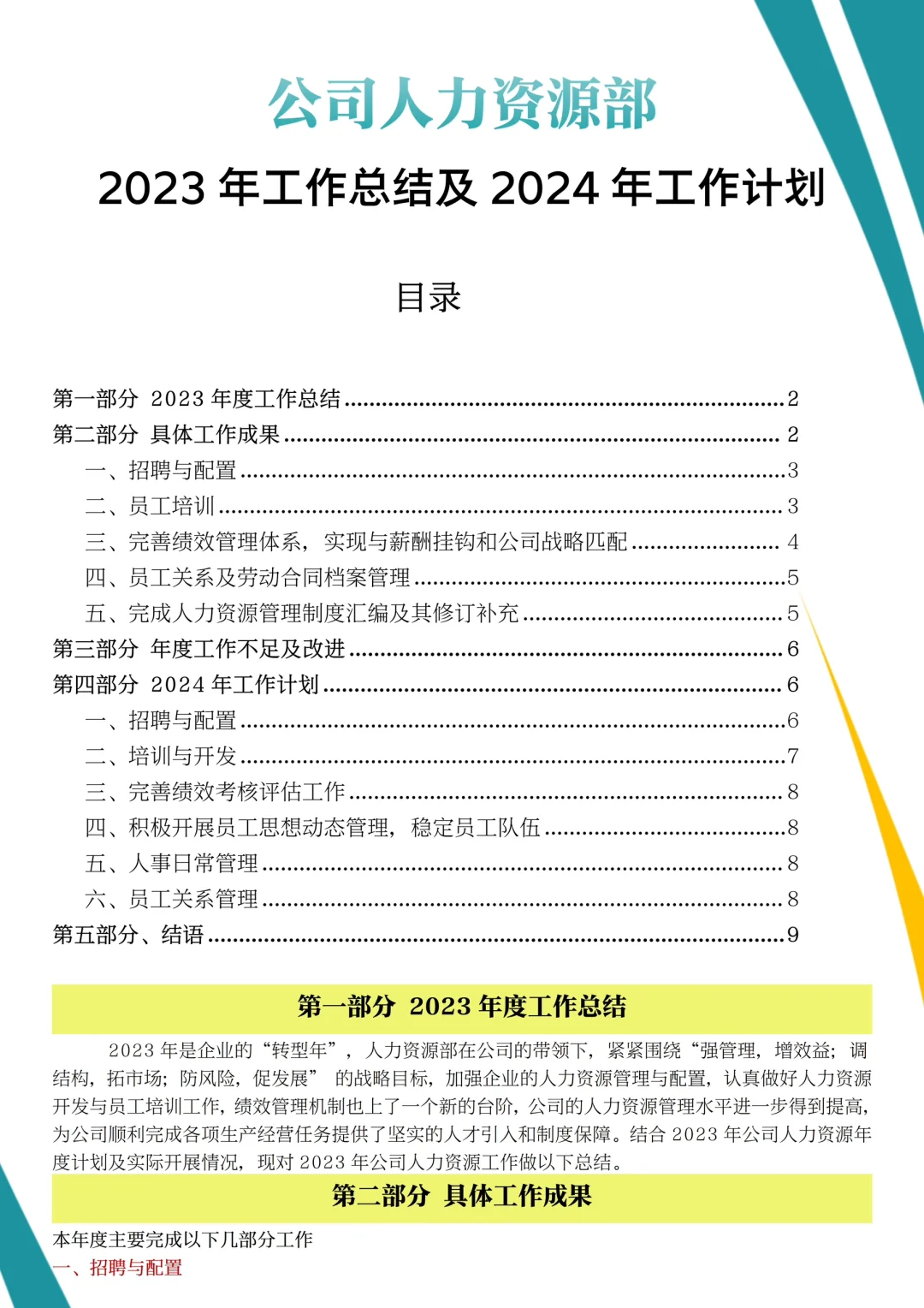 ✅2023年工作总结及2024年工作计划