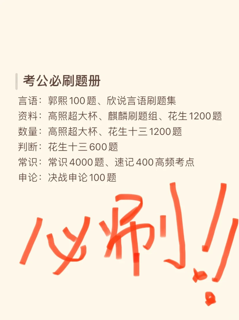9月考公，国考考公必刷题集简化版