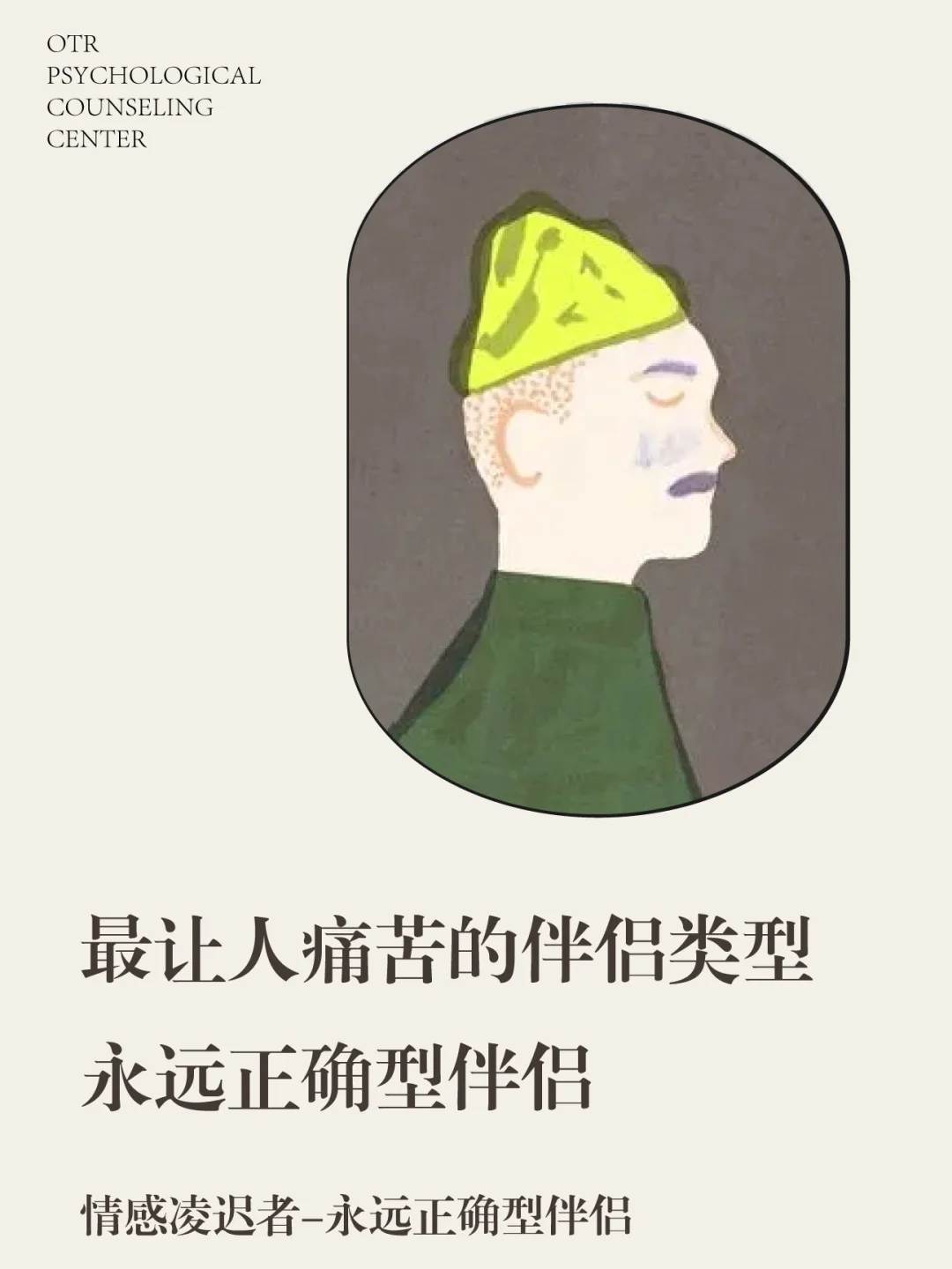 情感凌迟者——永远正确型伴侣