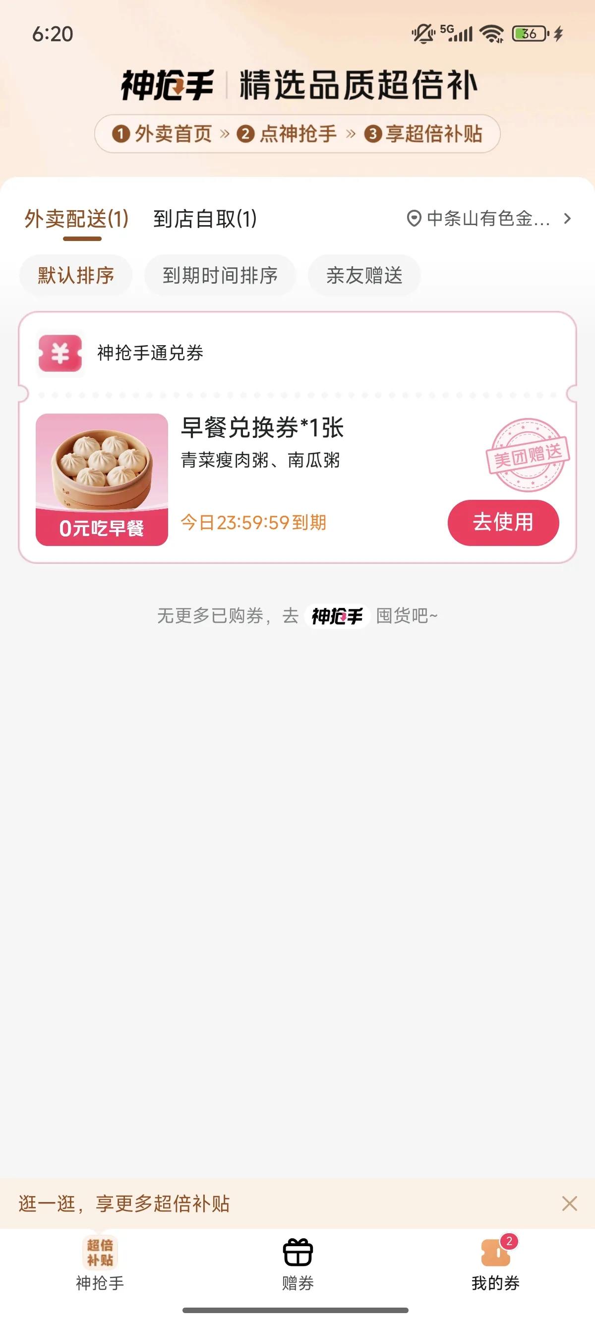 商家主动给霸王餐，我还是不满意，是我过分要求吗？
0元兑换券又来了，某团今日凌晨