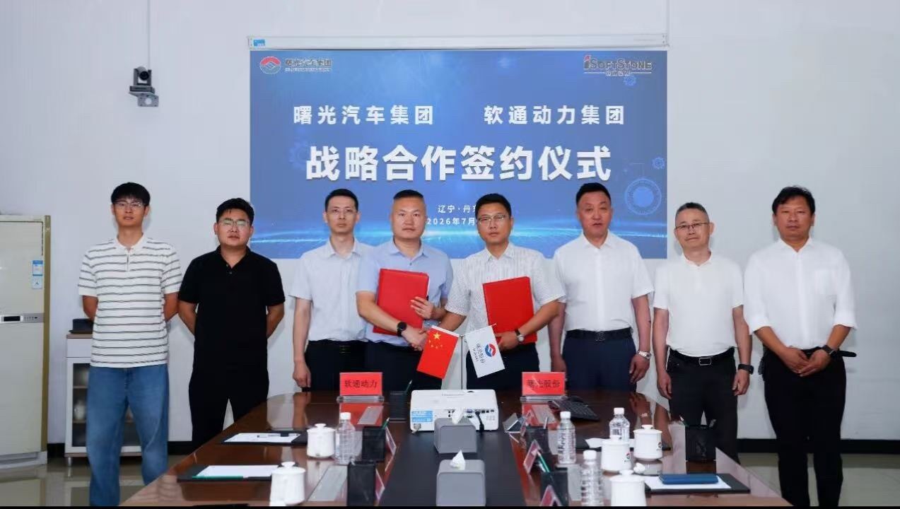 软通动力 近日，软通动力旗下无锡软通天驰智行科技有限公司与辽宁曙光汽车集团股份有
