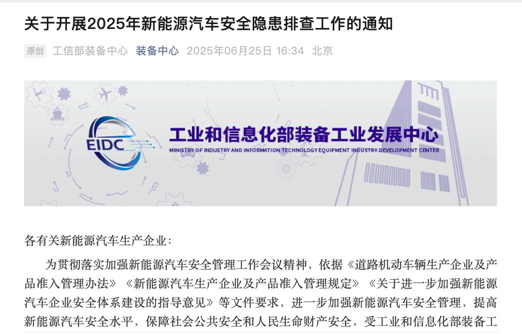 【工信部排查新能源汽车安全隐患 驾驶辅助被点名】

6月25日，工信部装备工业发