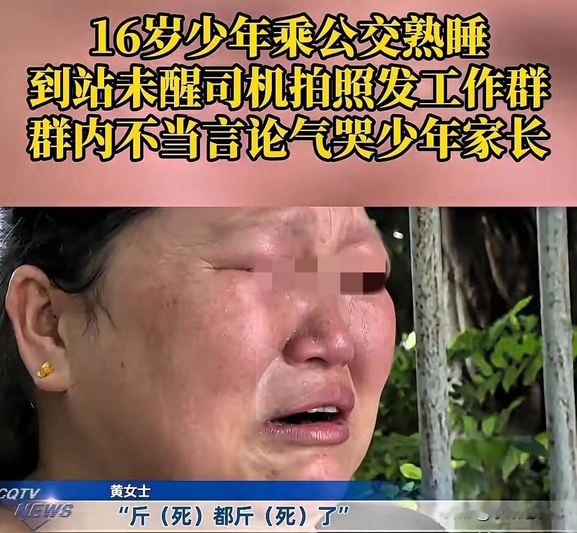 重庆一名16岁男孩，因为疲惫在公交车上睡着了，没下车。司机不仅没有叫醒他，还拍视