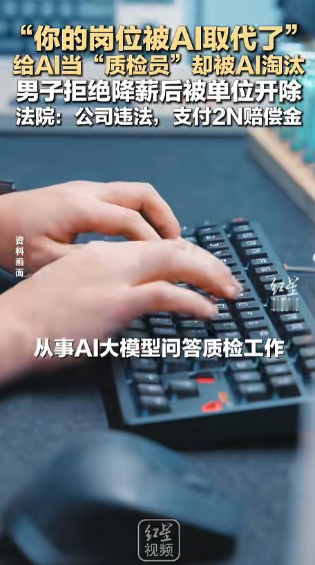 4月29日报道，浙江杭州，一男子从AI行业，工资两万五。可随着AI的升级，公司要