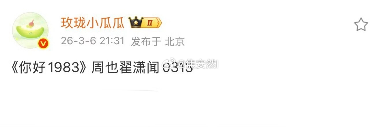 周也和翟潇闻的你好1983说是13号就来了，3月要上好多剧啊 