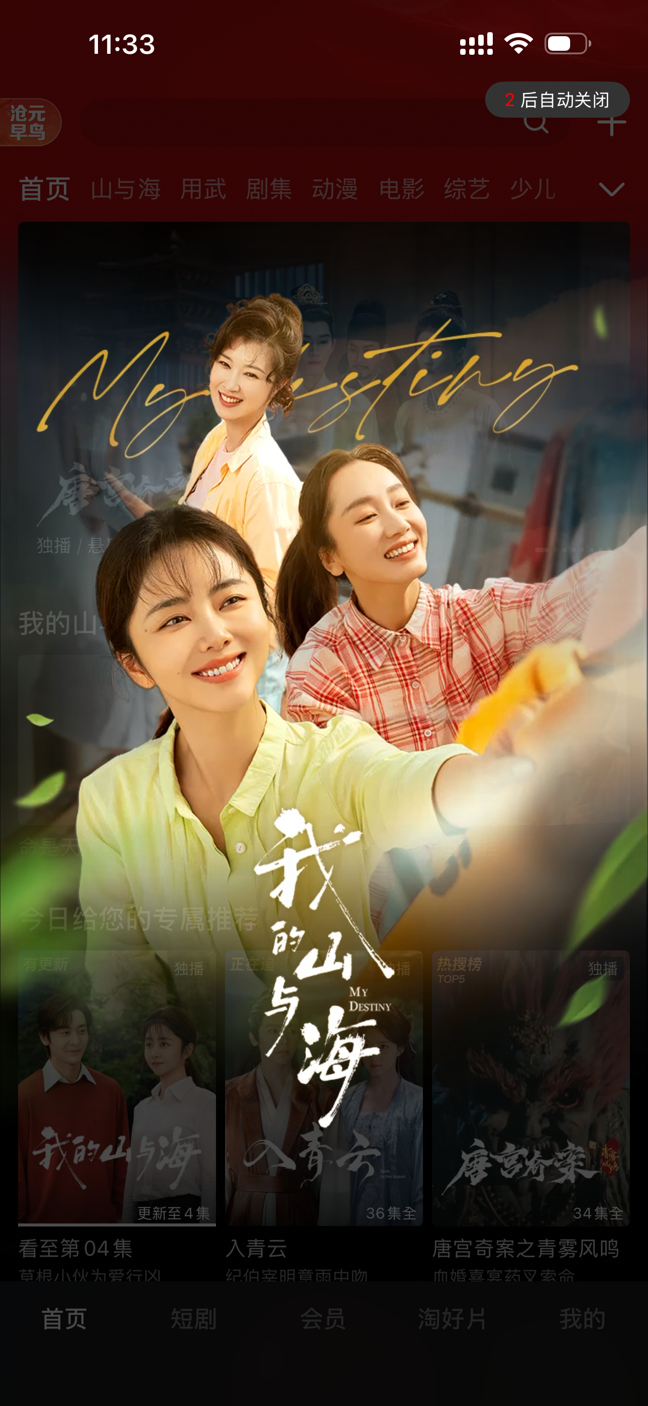 我的山与海终于在半夜等到了我的优酷三件套 “专栏、弹窗、固屏”盼好好保持，莫辜负