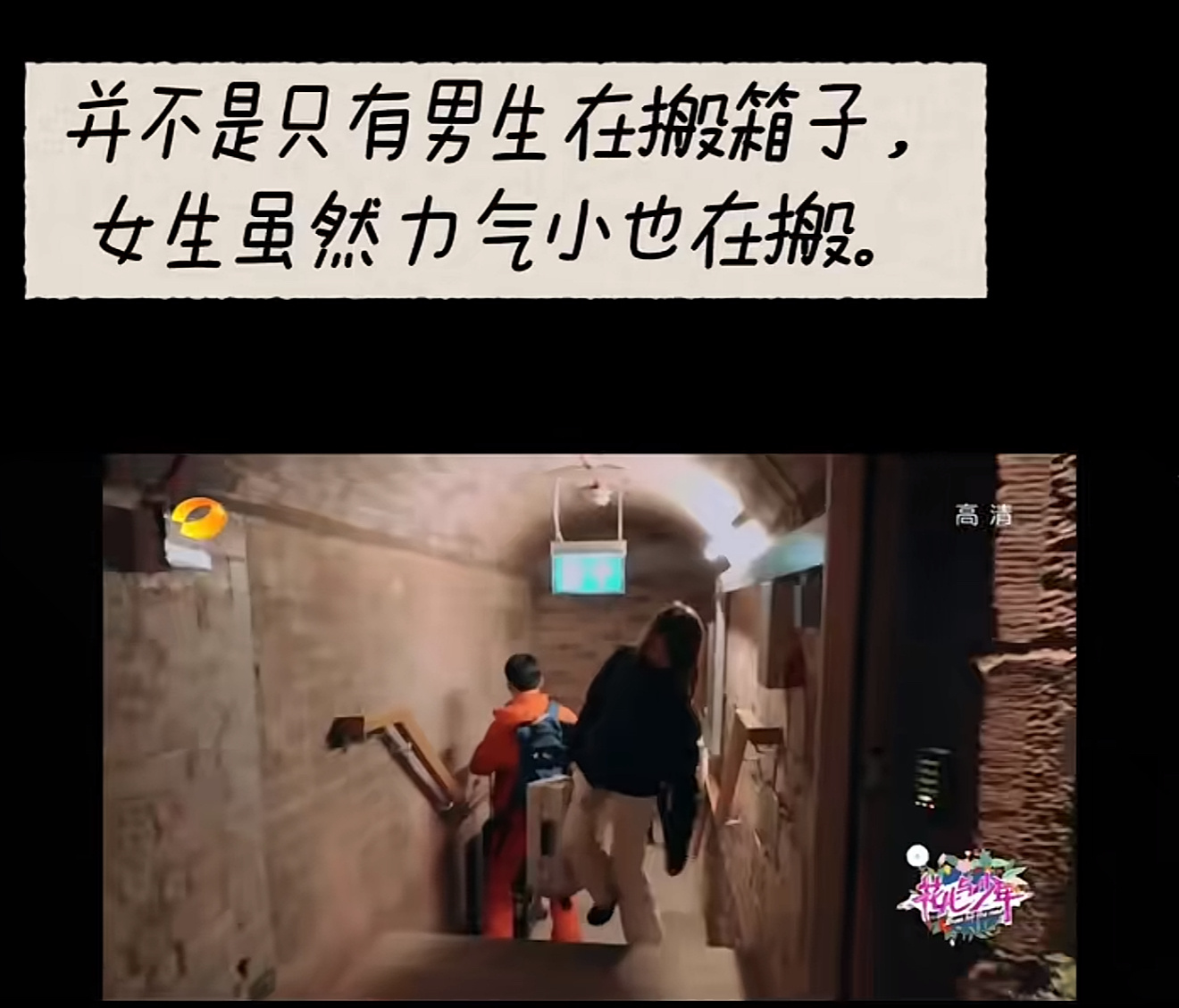 那年杏花微雨，你说只有男孩子搬行李。实则我记得正片是几个年轻人接力搬运的。 ​​