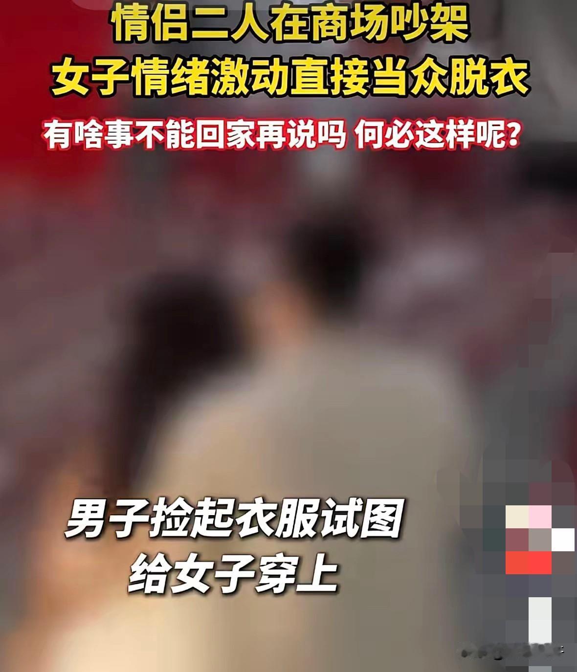 山东临沂，一对小情侣在商场里吵架，女生气得把衣服全都脱光了，光着身子在商场里走。