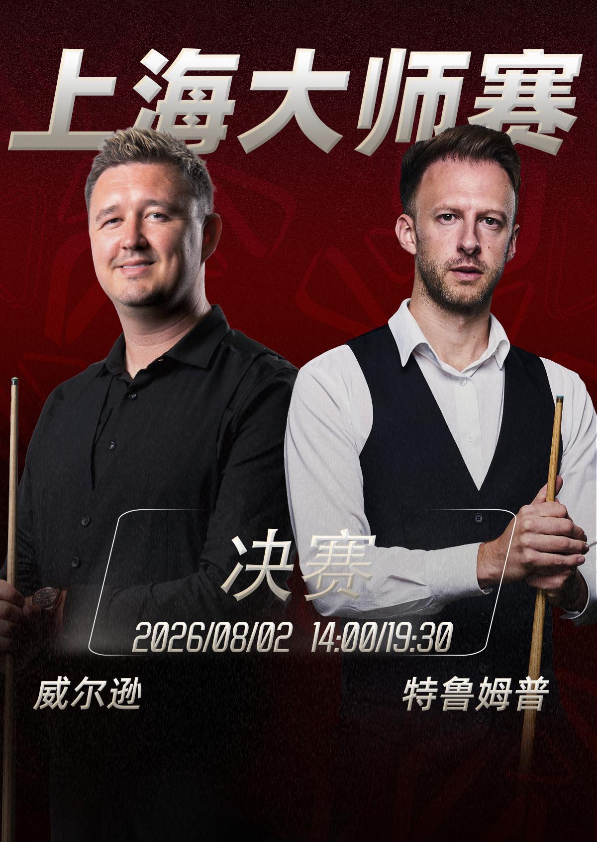 14:00打响！21局11胜！特鲁姆普vs威尔逊，上海大师赛终极对决打响！
20