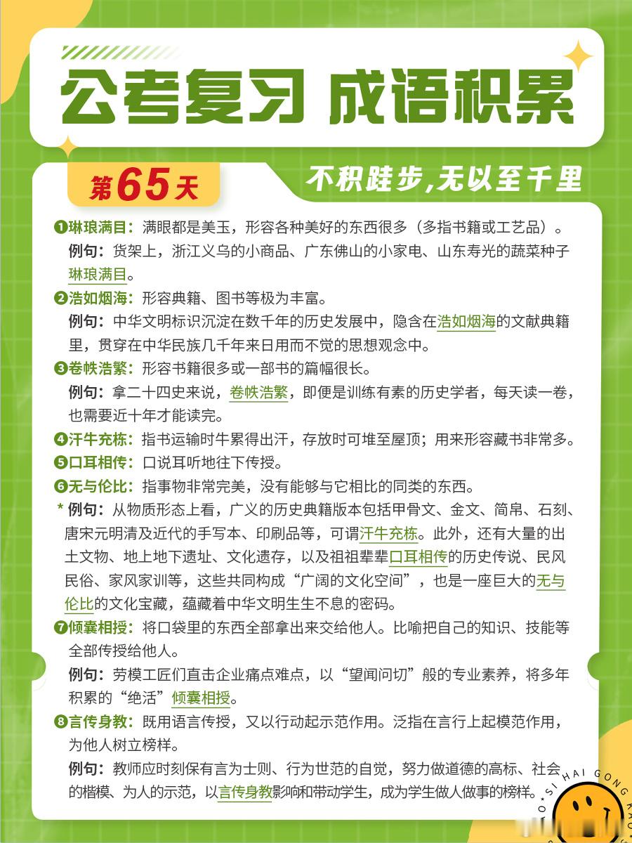成语积累第六十五天琳琅满目 浩如烟海 卷帙浩繁 汗牛充栋口耳相传 无与伦比 倾囊