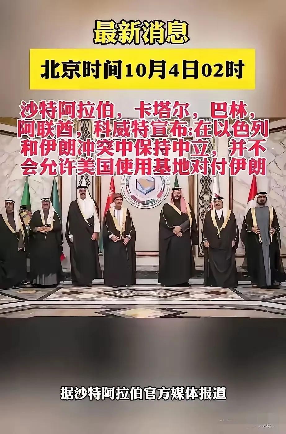 伊朗导弹刚打完，以色列准备还手，可阿拉伯几兄弟却突然集体宣布中立。沙特、卡塔尔、