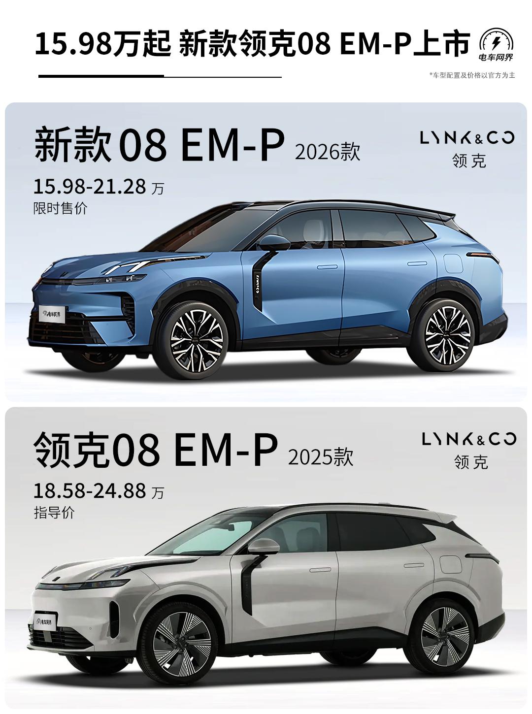 26款领克08 EMP上市，限时售价15.98-21.28万元。
新款除了对外观