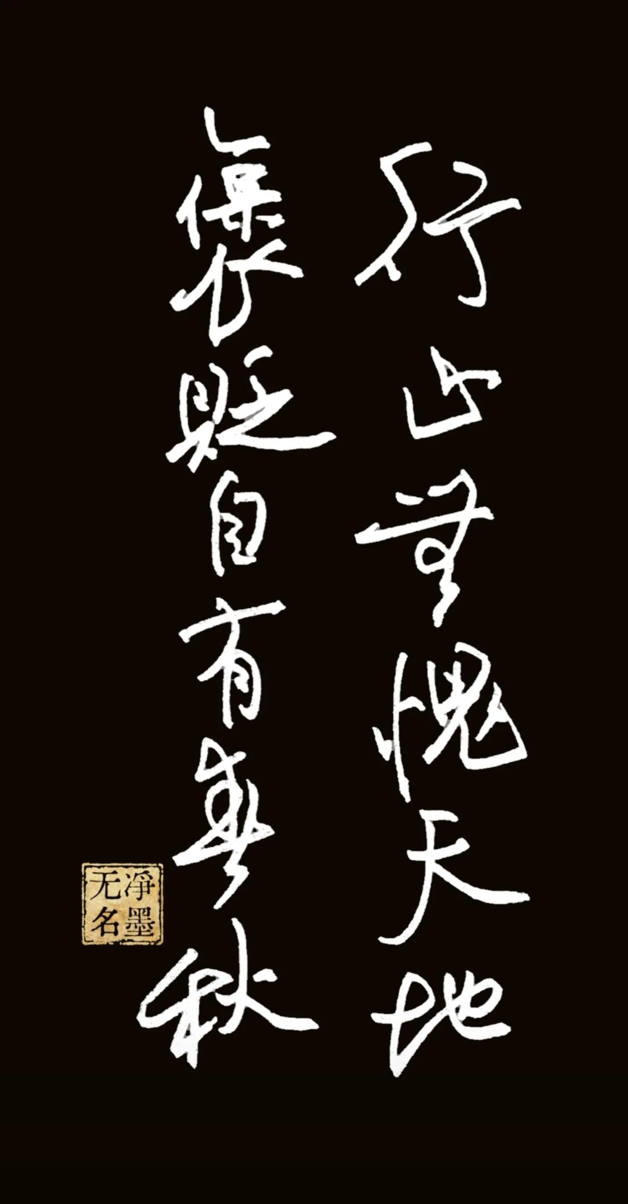 行止无愧天地，褒贬自有春秋
释义：立身行事，对得起天地良心；他人赞誉或非议，是非