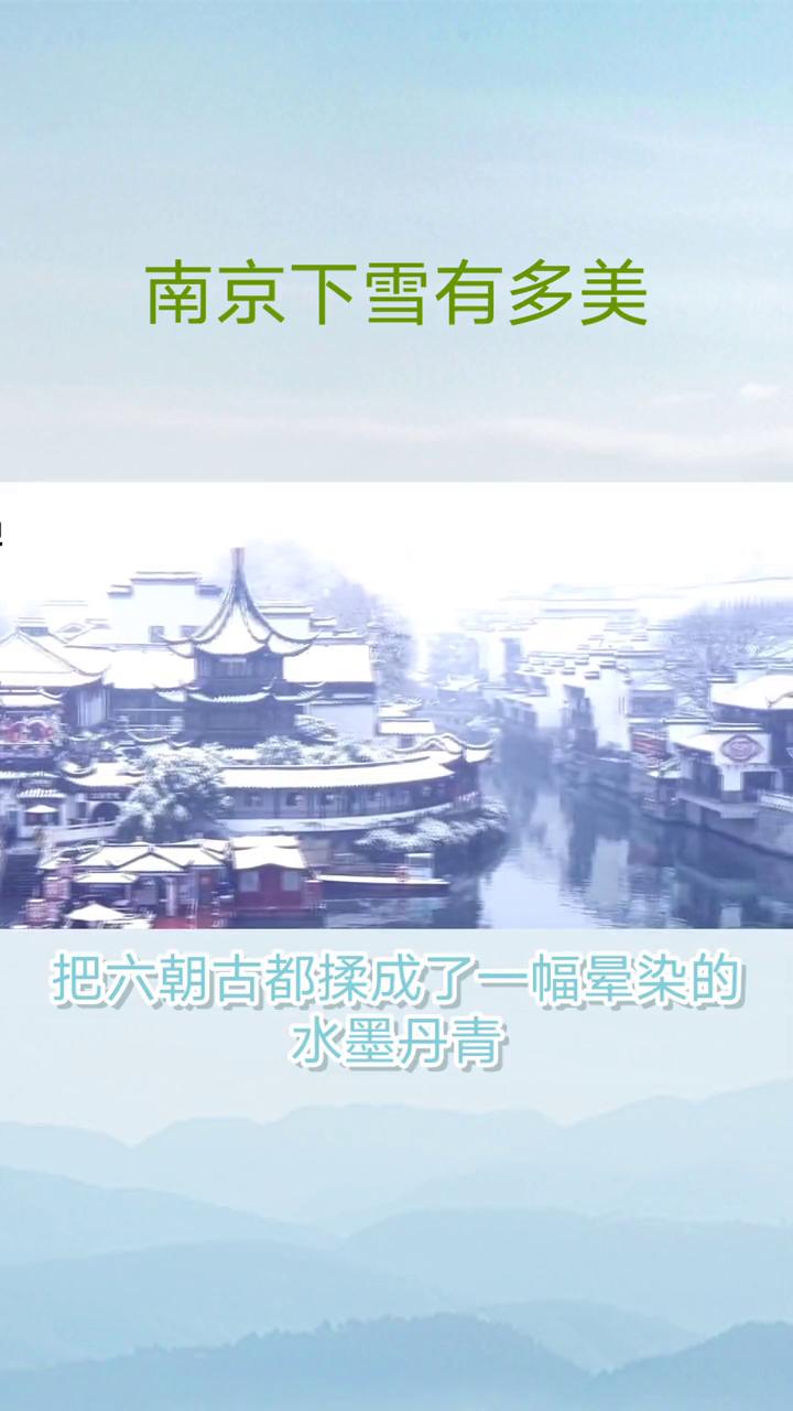 南京下雪有多美？
金陵的雪从不是北方那般铺天盖地的凛冽，而是裹着江南的温润，慢悠