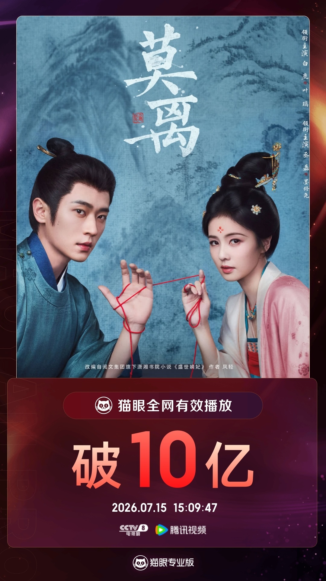 莫离莫离有效播放量破10亿  据猫眼专业版数据，  领衔主演电视剧《莫离》全网有