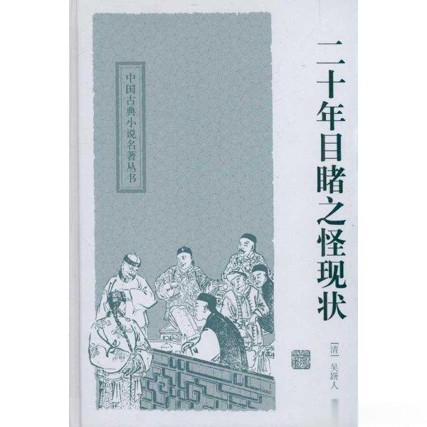 #清华硫酸泼熊学生成中科院副研究员#这让我想起了一本小说：《二十年目睹之怪现状》