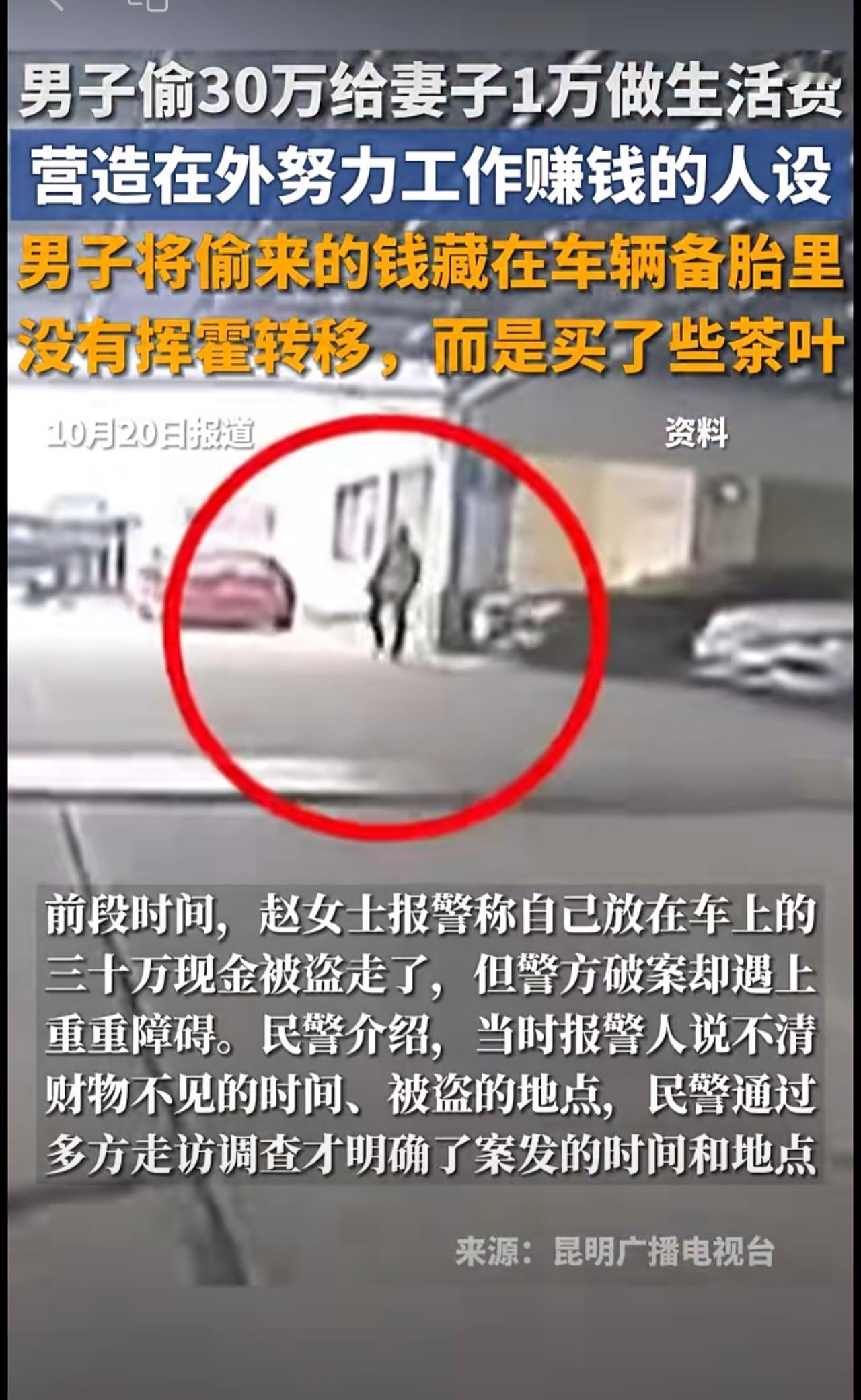 男子偷30万给妻子1万做生活费，将偷来的钱藏在车辆备胎里没有挥霍转移，营造在外努