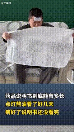 辽宁沈阳，一男子感冒后，看药品说明书，点灯熬油看了好几天，病好了，说明书还没看完