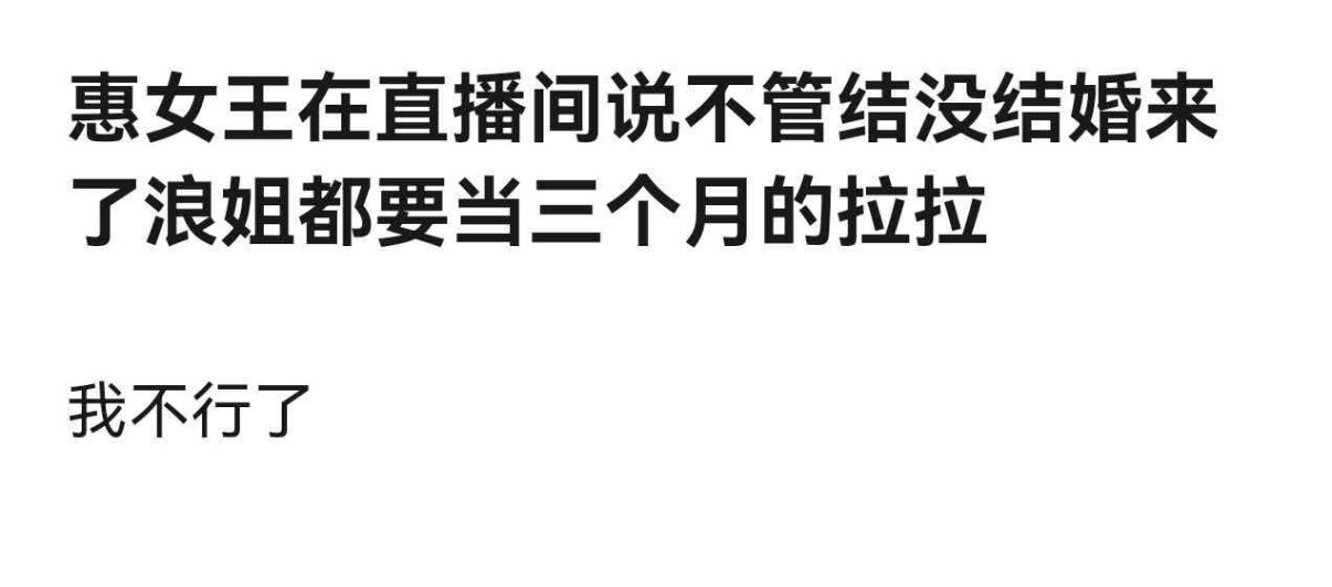 再也不是跟网友争论为什么不能提老公的惠女王了 👸 