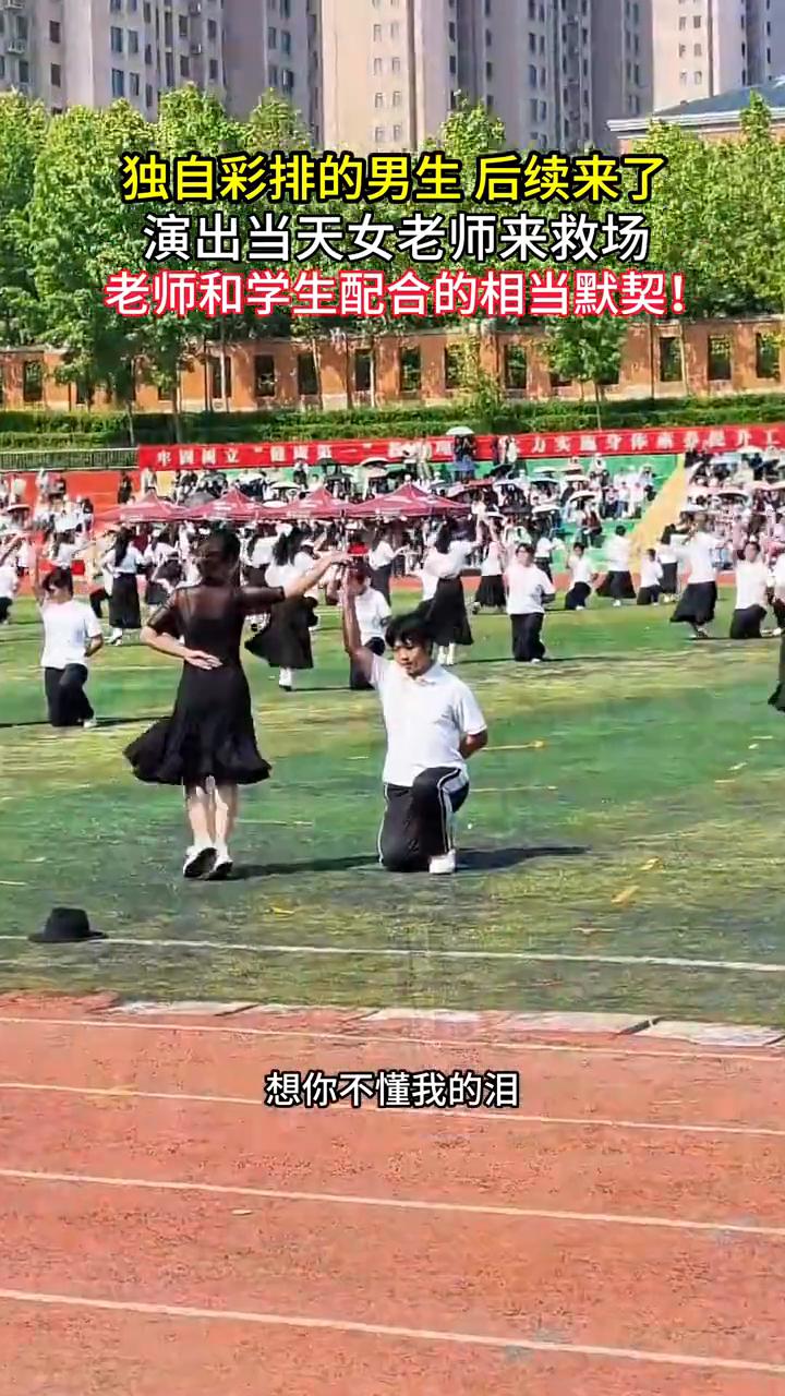 独自彩排的男生后续来了，演出当天女老师来救场，老师和学生配合的相当默契。
女老师