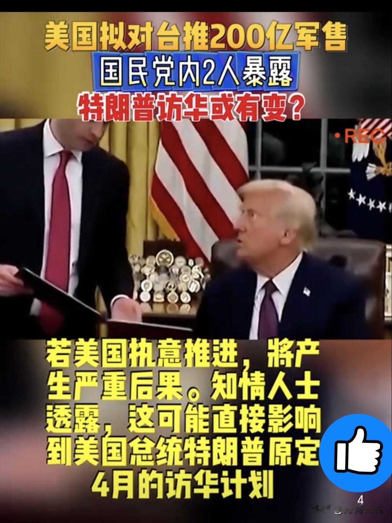 中方考虑拒绝特朗普访华
英媒曝料：美国正准备新一轮对台军售，规模超越以往任何时候