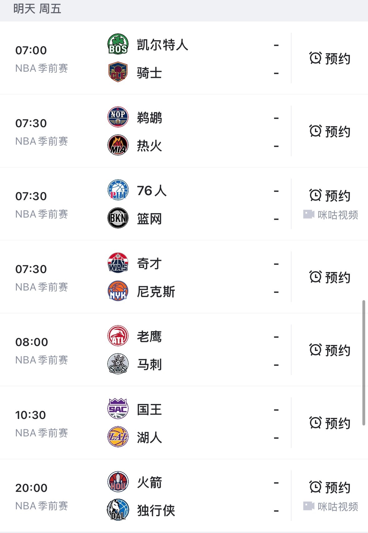 【NBA季前赛｜10月9日赛程】—————————————————🔥  7:0