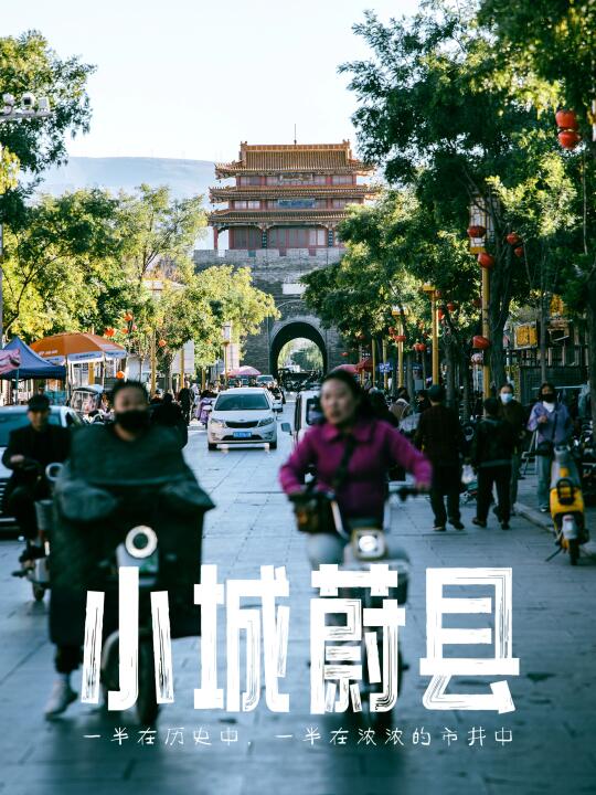 小城蔚县｜一半在历史中，一半在浓浓的市井中