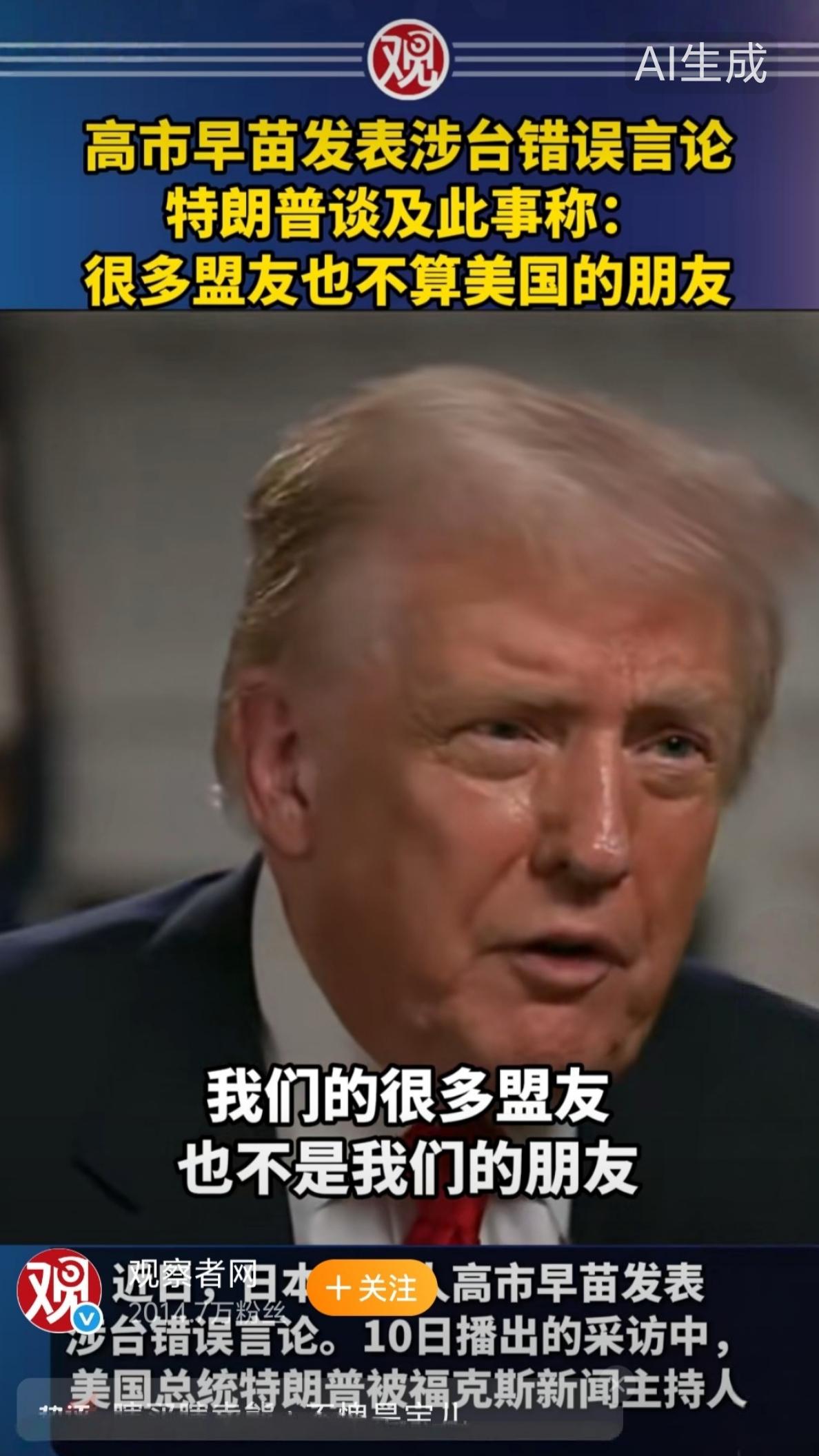 特朗普都看不下去了
高市早苗发表涉台错误言论，特朗普谈及此事称：很多盟友也不算美