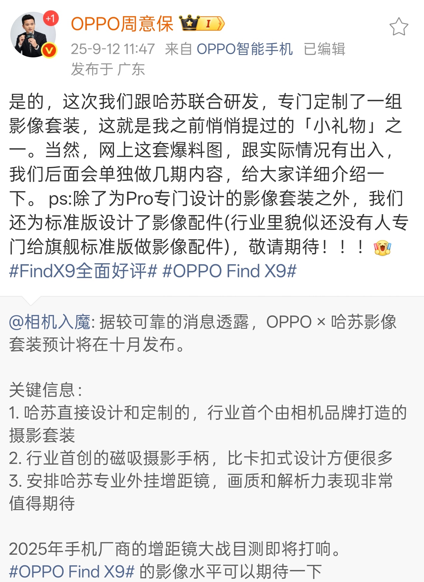 OPPO X9系列确定会有摄影套装，哈苏联名的，而且，为Pro版专门设计。还有，