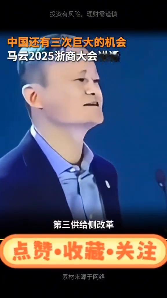 马云2025浙商大会讲话。
同顺大咖Talk。
中国还有三次巨大的机会。
·第一