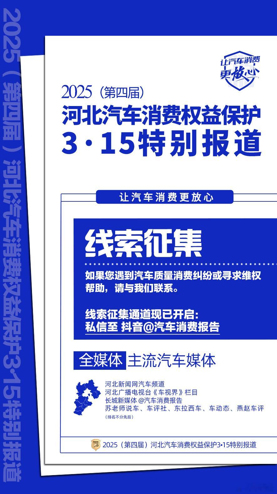 汽车315  2025(第四届)河北汽车消费权益保护3·15特别报道📣线索征集