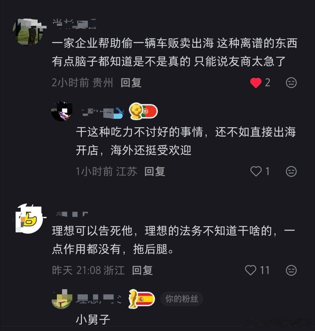 【一家企业帮助偷一辆车贩卖出海这种离谱的东西有点脑子都知道是不是真的只能说友商太