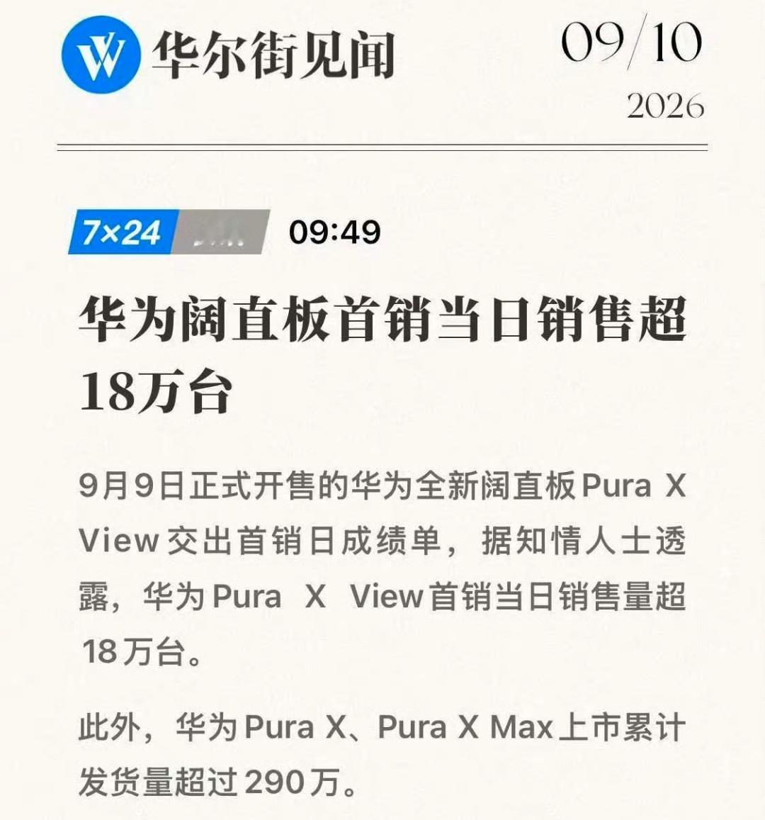 没想到华为阔直板机的销量会这么好，首销第一天就卖了18万台，一天直接比友商Ult