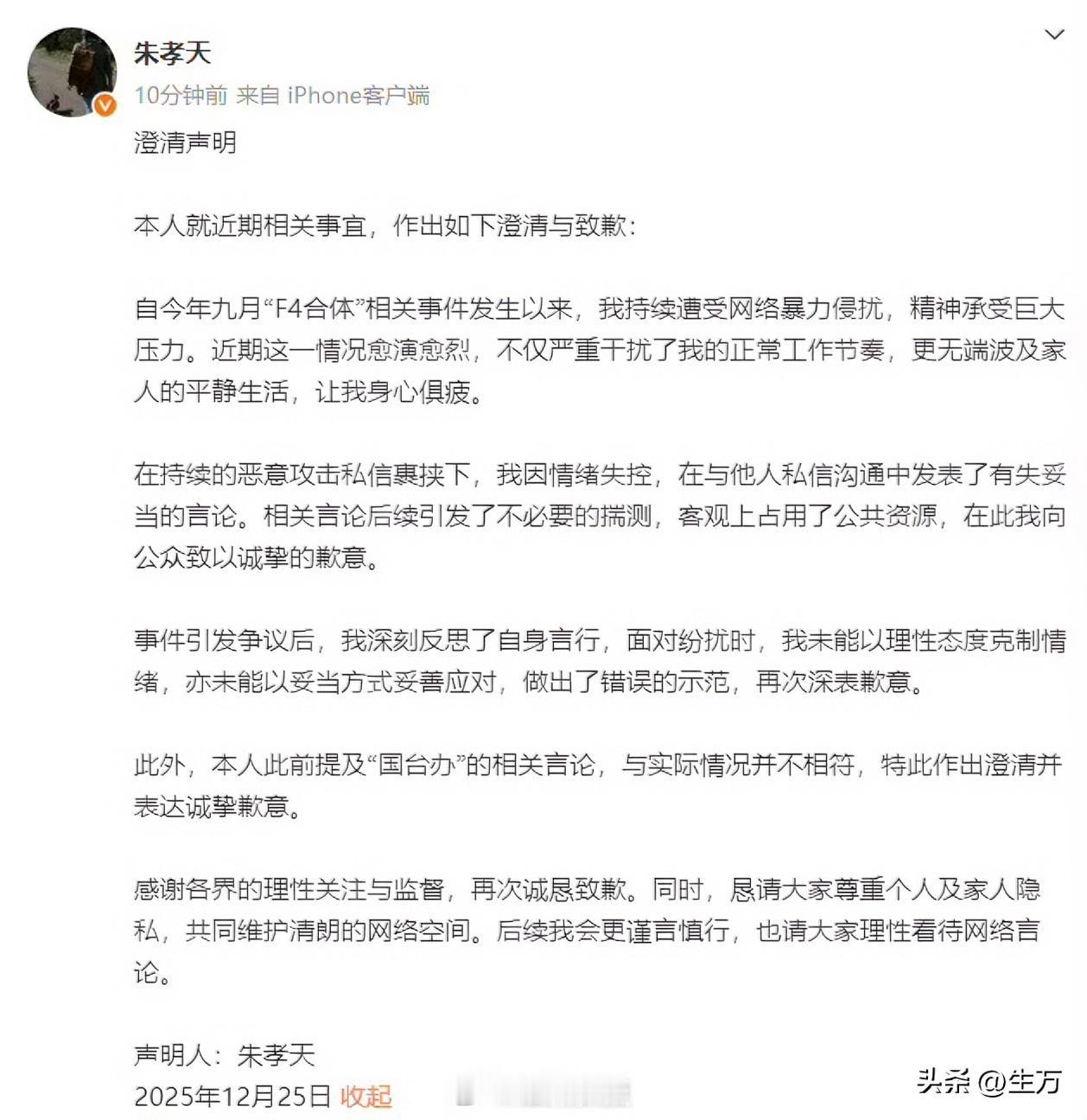 朱孝天称因情绪失控发表失当言论！

今天晚上11:00，朱孝天在社交网络发了这样