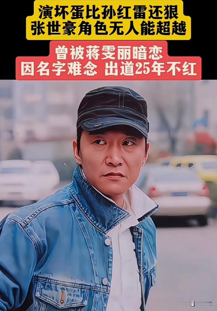 演坏蛋比孙红雷还狠
曾被蒋雯丽暗恋
张世豪角色无人超越
因名字难念
出道25年未