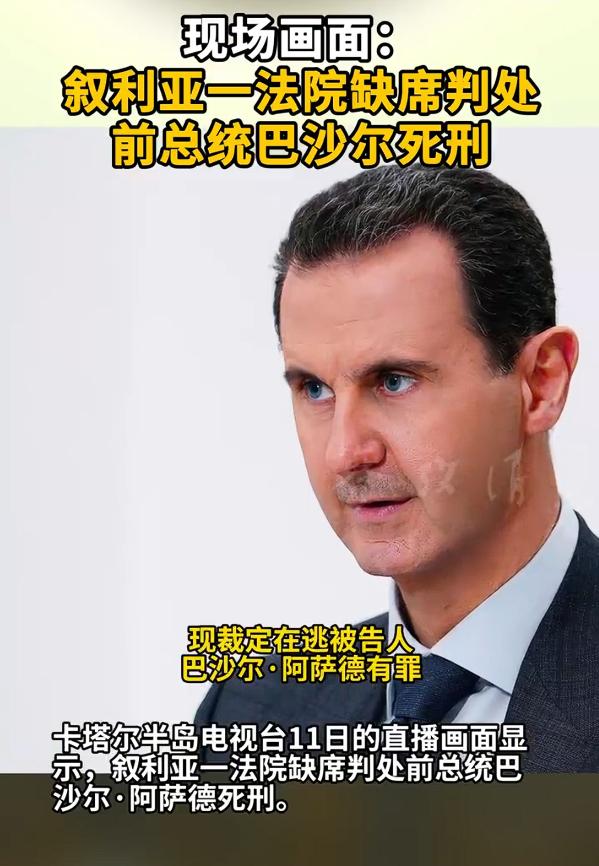 叙利亚法院缺席判处巴沙尔死刑，作为叙利亚前总统，这个结果应该在他的预料之中。
