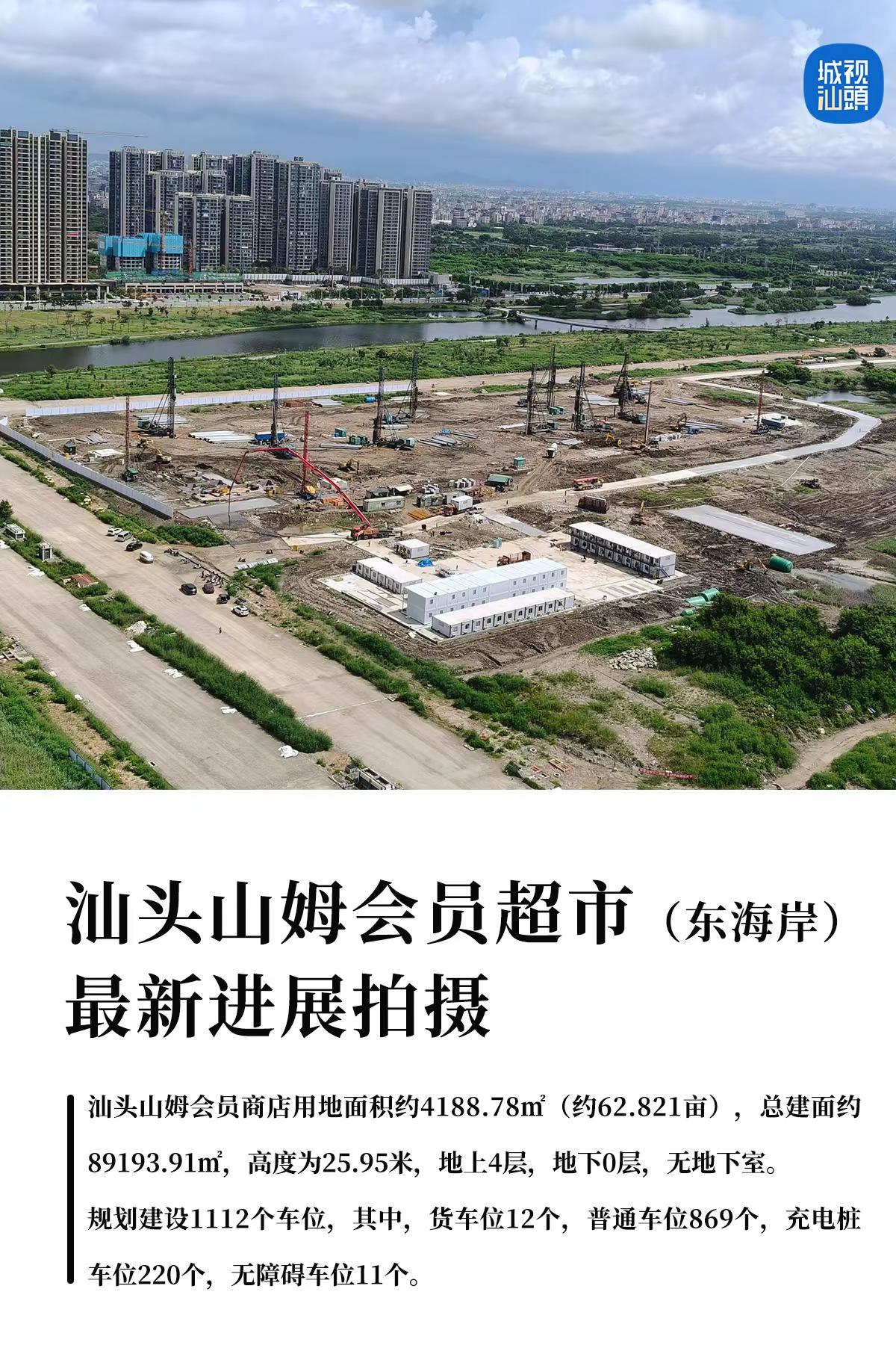 汕头山姆会员超市最新进展拍摄。刚刚（7月9日），汕头山姆总平面图曝光！项目用地面