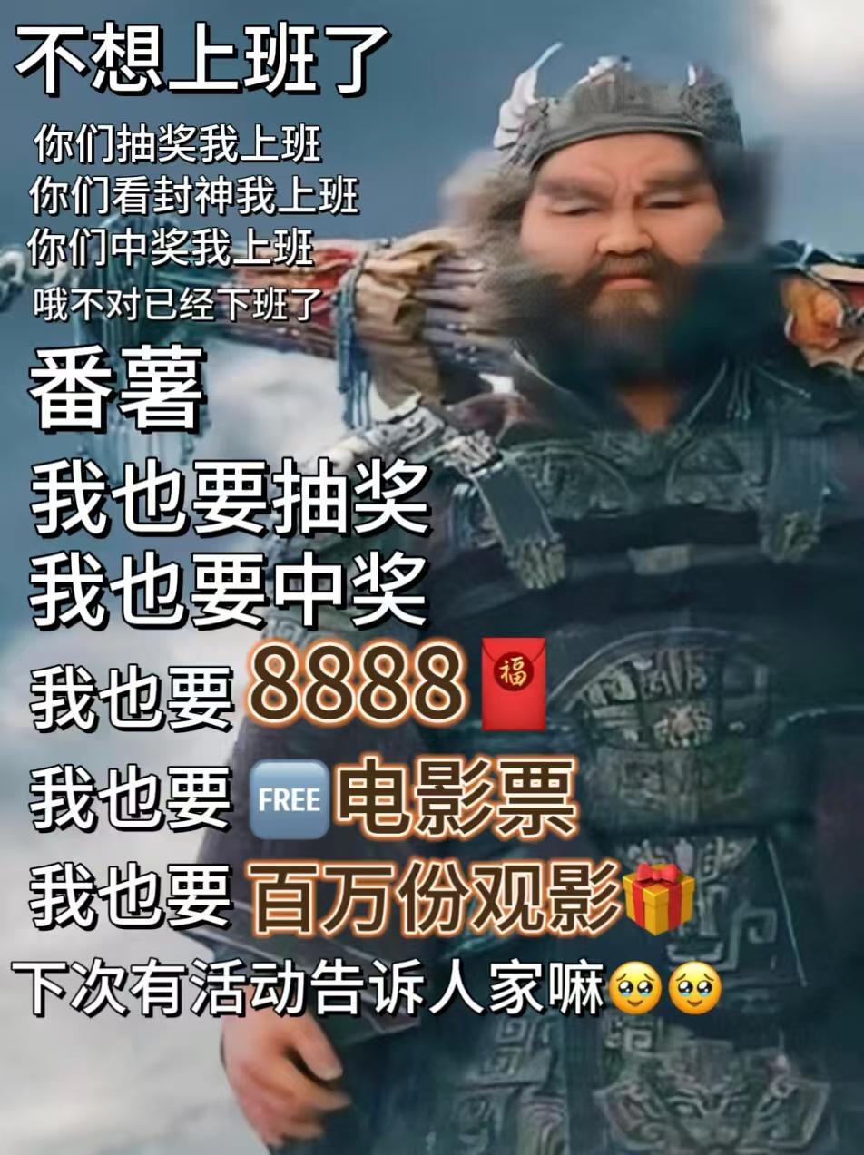 黄渤费翔说让世界看见中国神话  刷到有人真的在天猫抽到了免费的线下路演门票，好羡