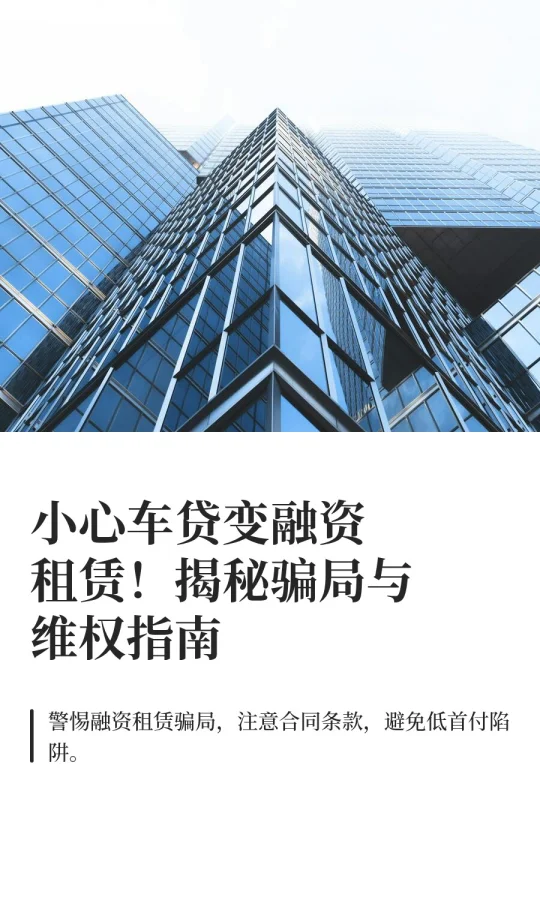 小心车贷变融资租赁！揭秘骗局与维权指南