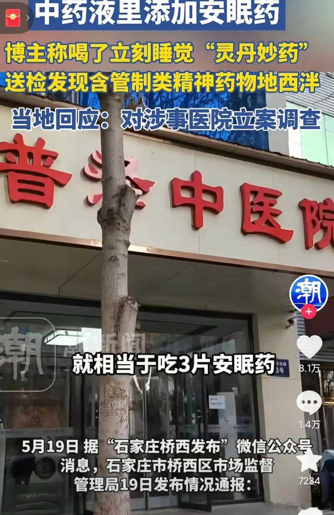 涉嫌在中药里加安眠药医院暂停营业太缺德了！中药液里添加安眠药[怒][怒]喝了一包