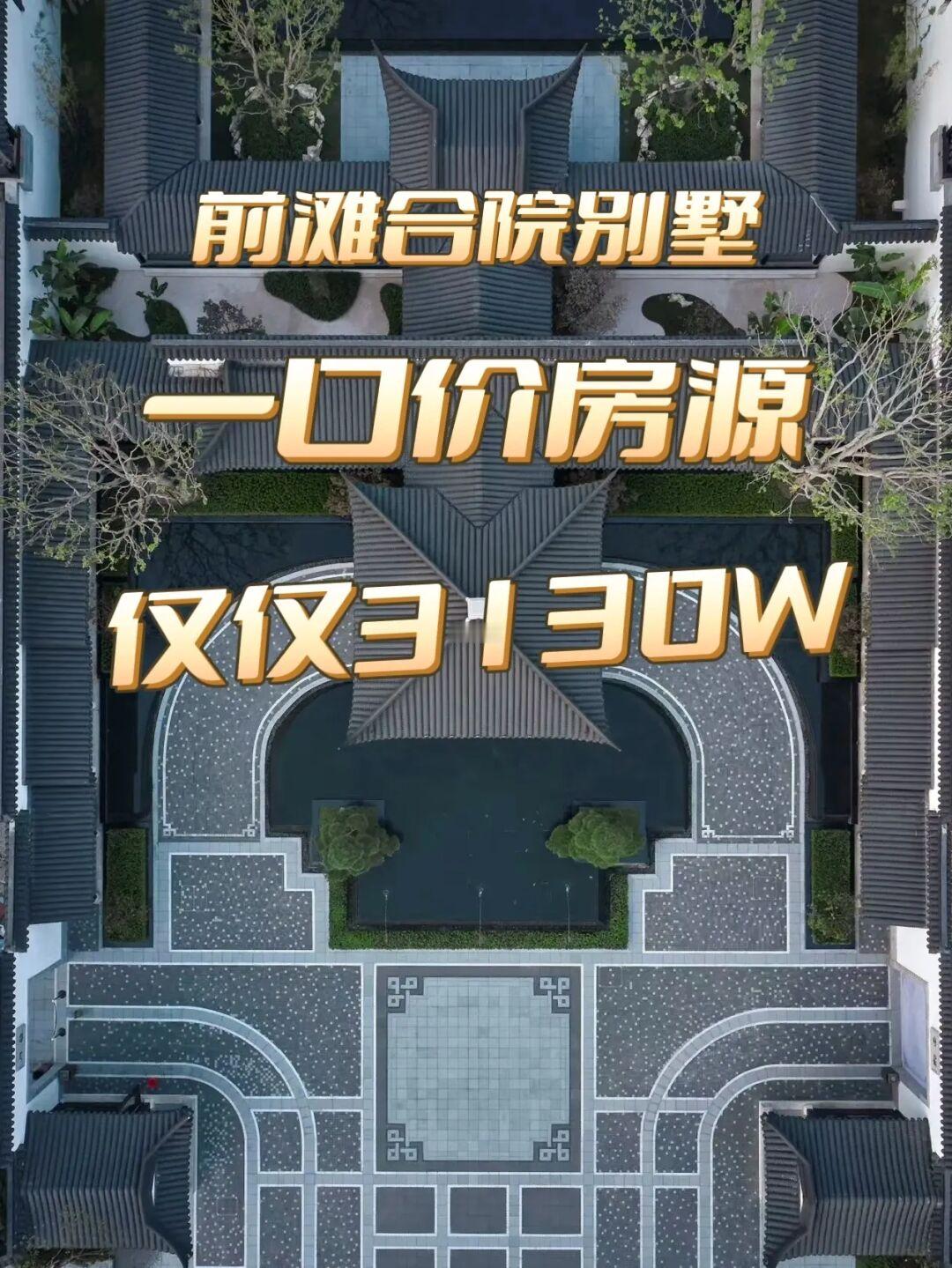 前滩新房别墅，惊现一口价房源❗❗❗