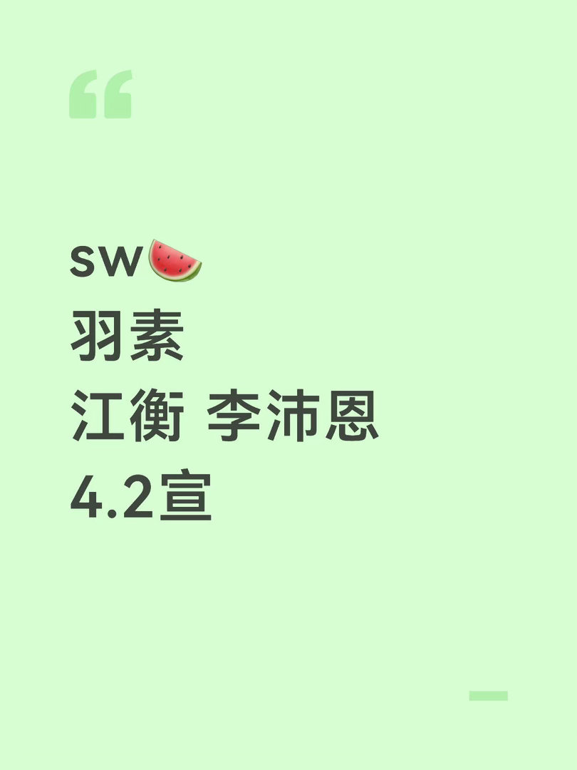 sw🍉羽素江衡 李沛恩4.2宣江衡｜李沛恩 