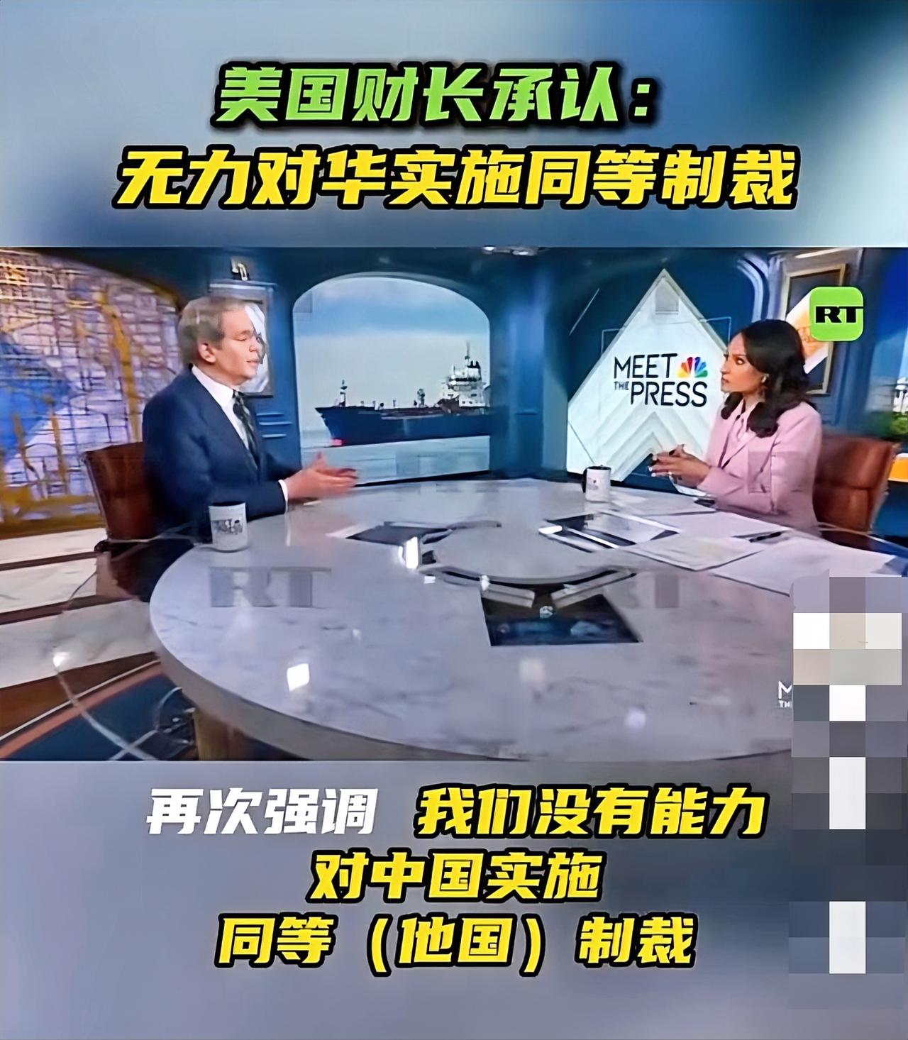 美国财长贝森特这次直接摊牌，承认美国根本没能力对华实施同等规模的制裁，说真的一点